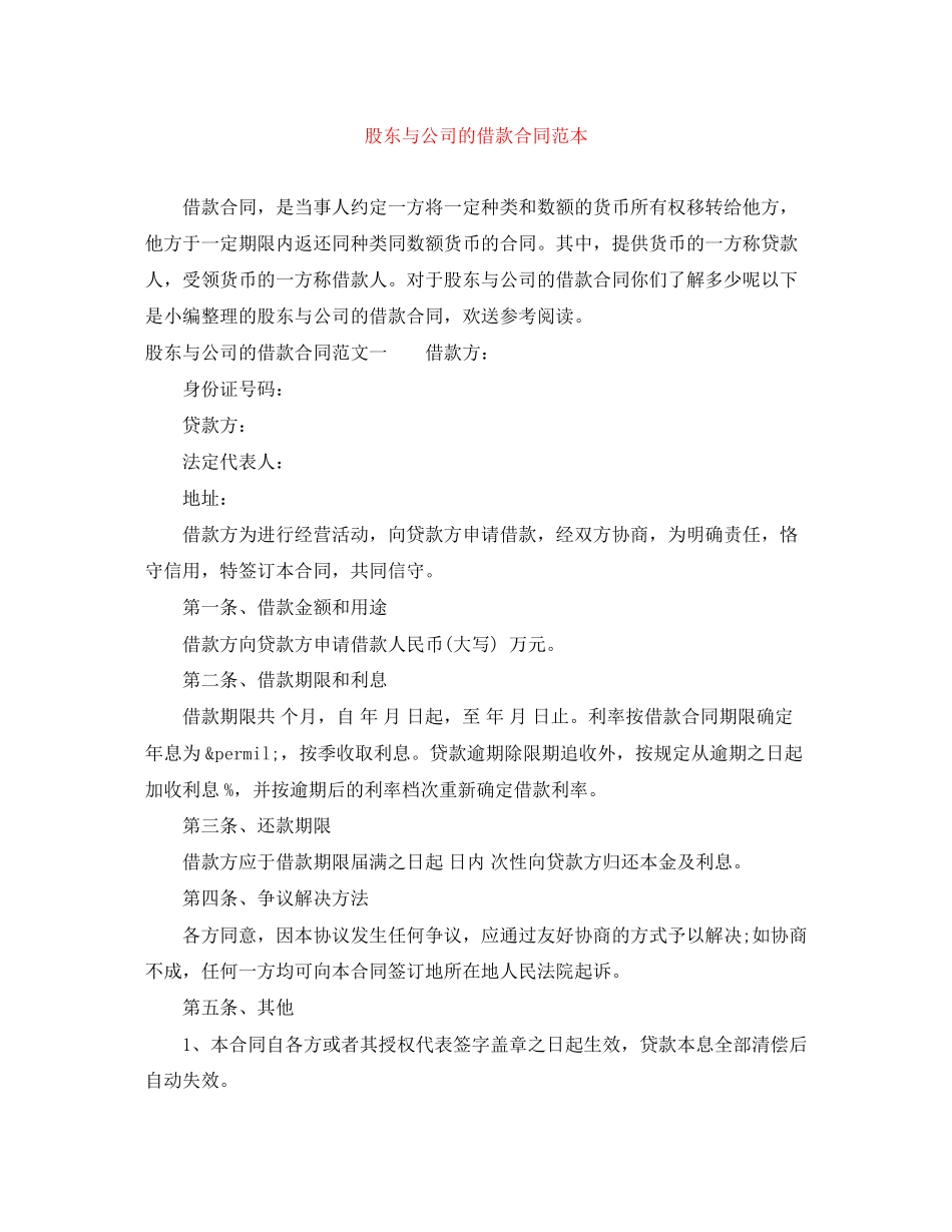 2023年股东与公司的借款合同范本.docx_第1页