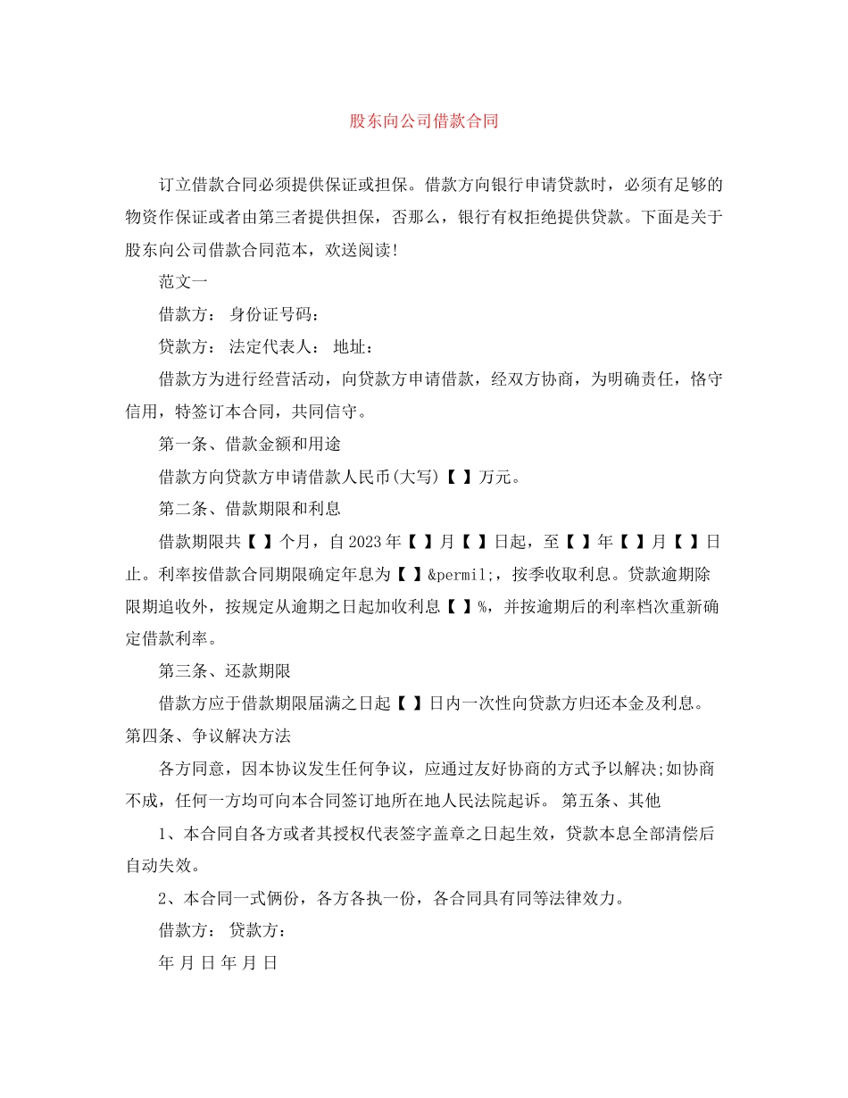 2023年股东向公司借款合同.docx_第1页