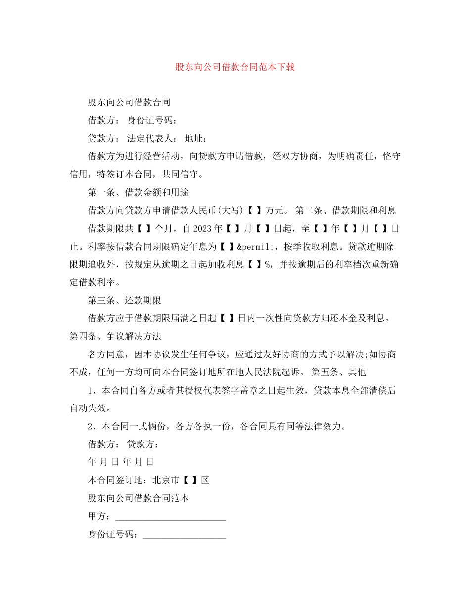 2023年股东向公司借款合同范本下载.docx_第1页