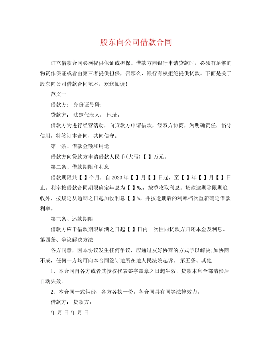 2023年股东向公司借款合同2.docx_第1页