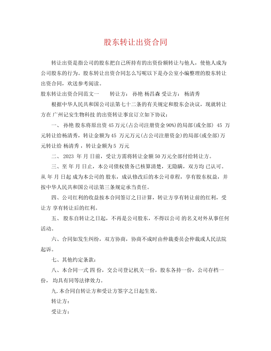 2023年股东转让出资合同.docx_第1页