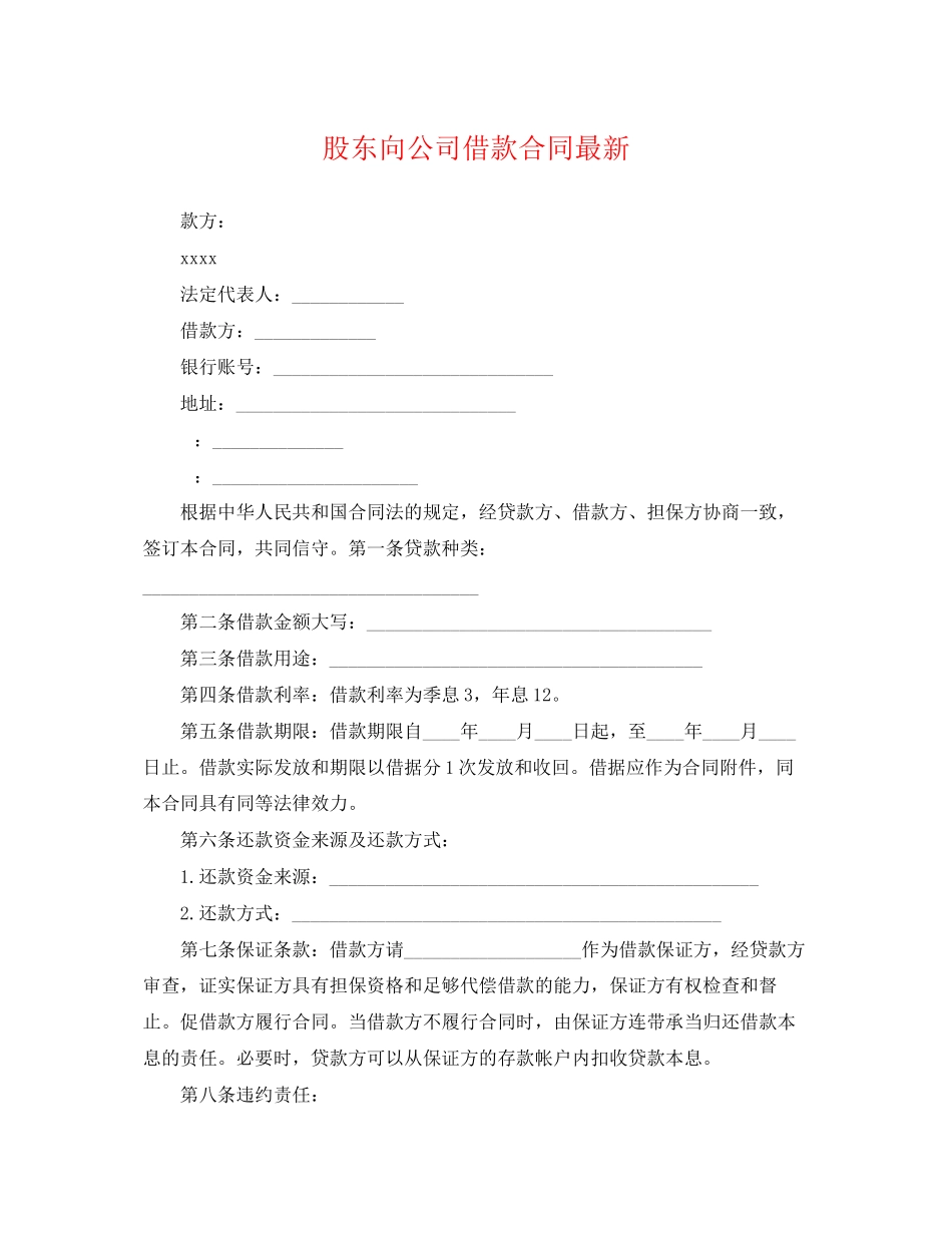 2023年股东向公司借款合同3.docx_第1页