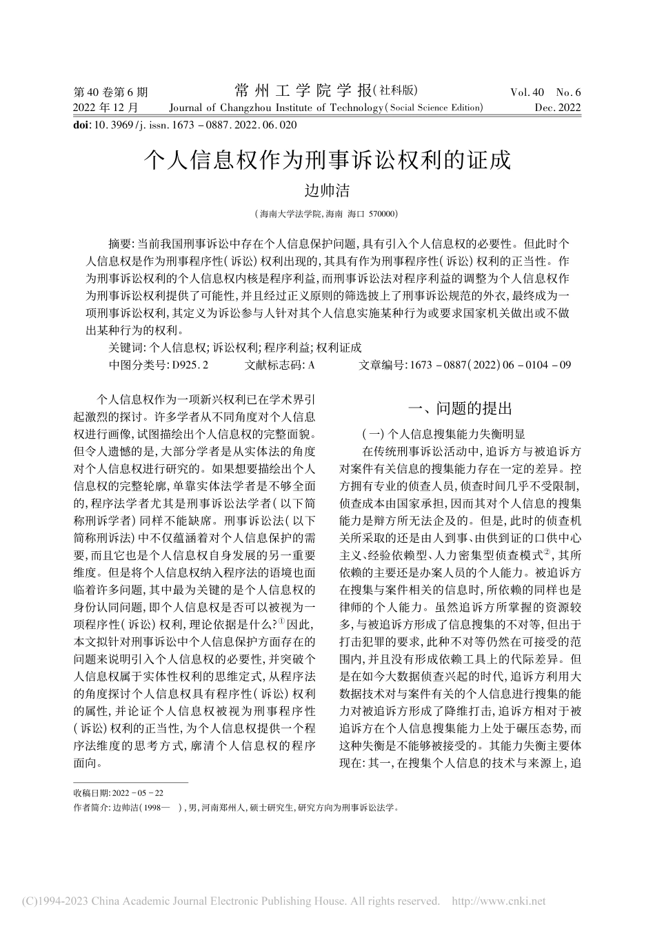 个人信息权作为刑事诉讼权利的证成_边帅洁.pdf_第1页