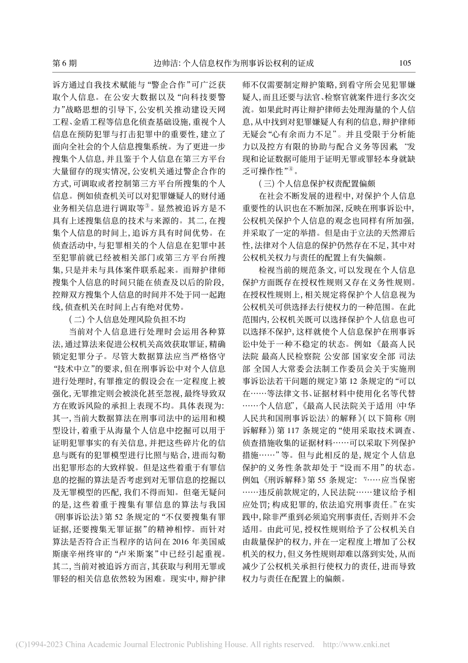 个人信息权作为刑事诉讼权利的证成_边帅洁.pdf_第2页