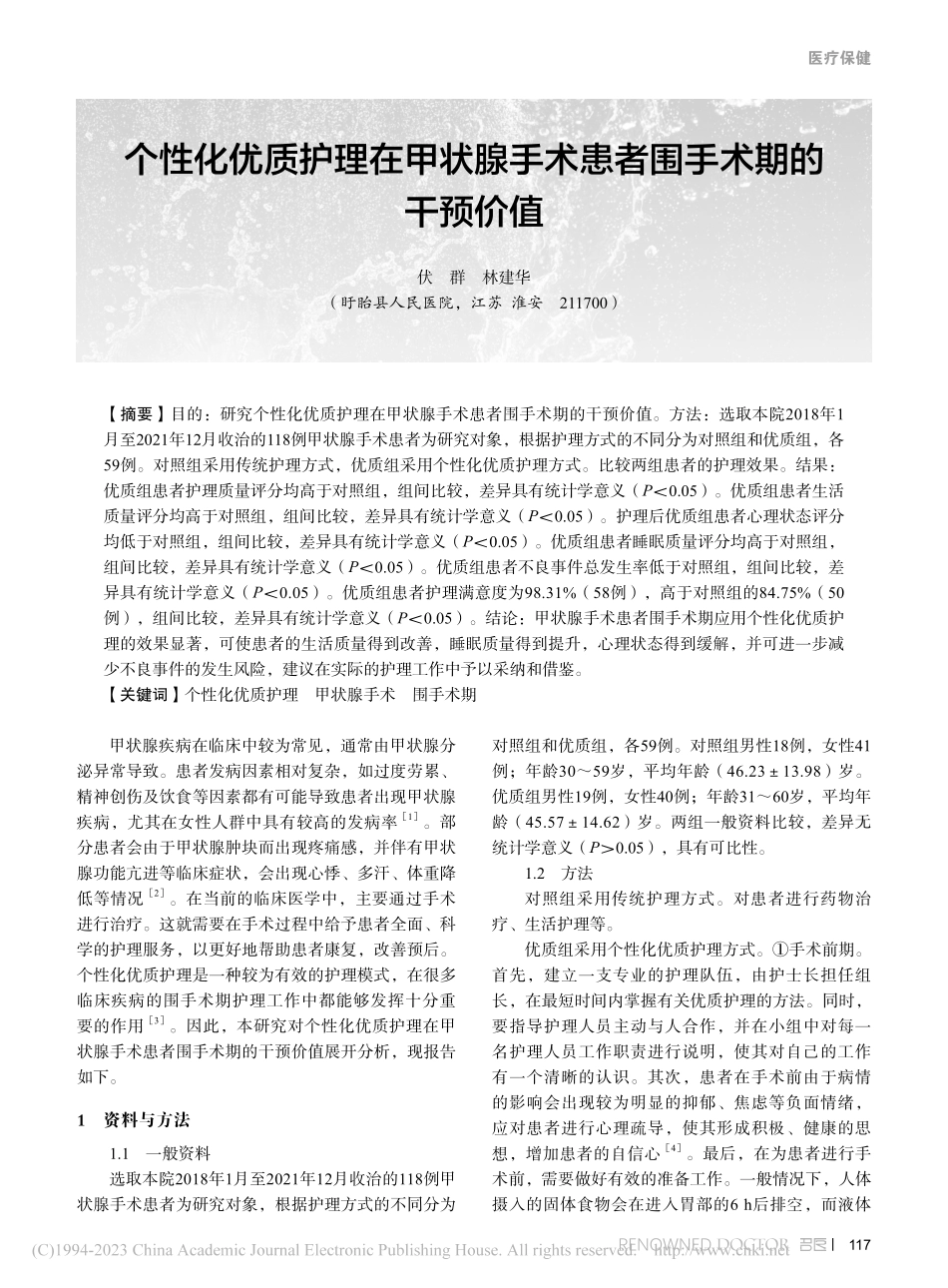 个性化优质护理在甲状腺手术患者围手术期的干预价值_伏群.pdf_第1页