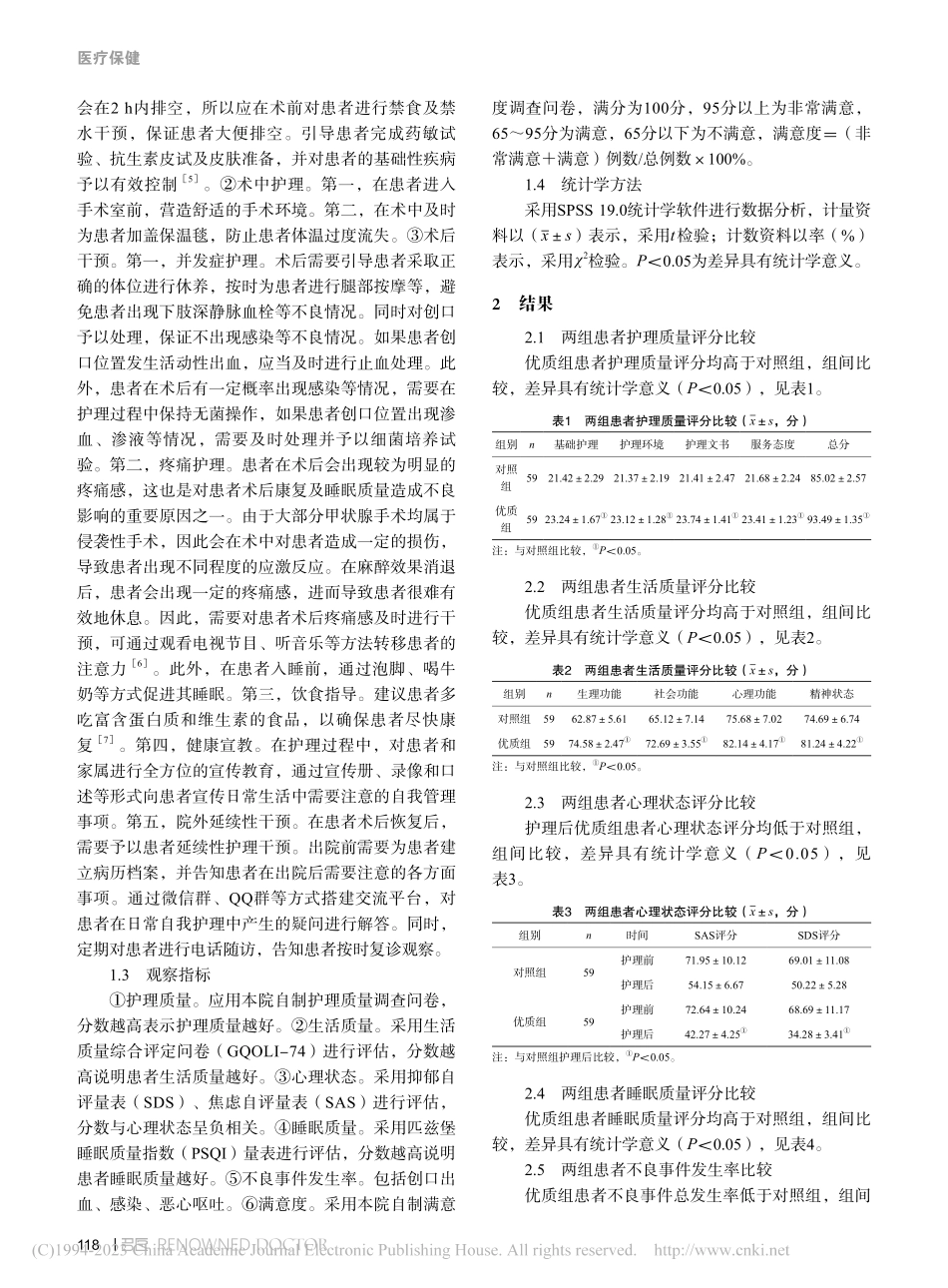 个性化优质护理在甲状腺手术患者围手术期的干预价值_伏群.pdf_第2页