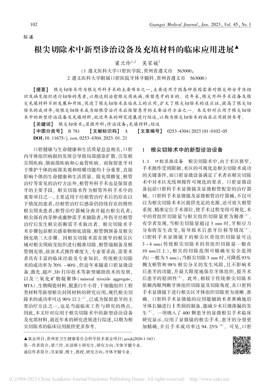 根尖切除术中新型诊治设备及充填材料的临床应用进展_梁兰伶.pdf_第1页