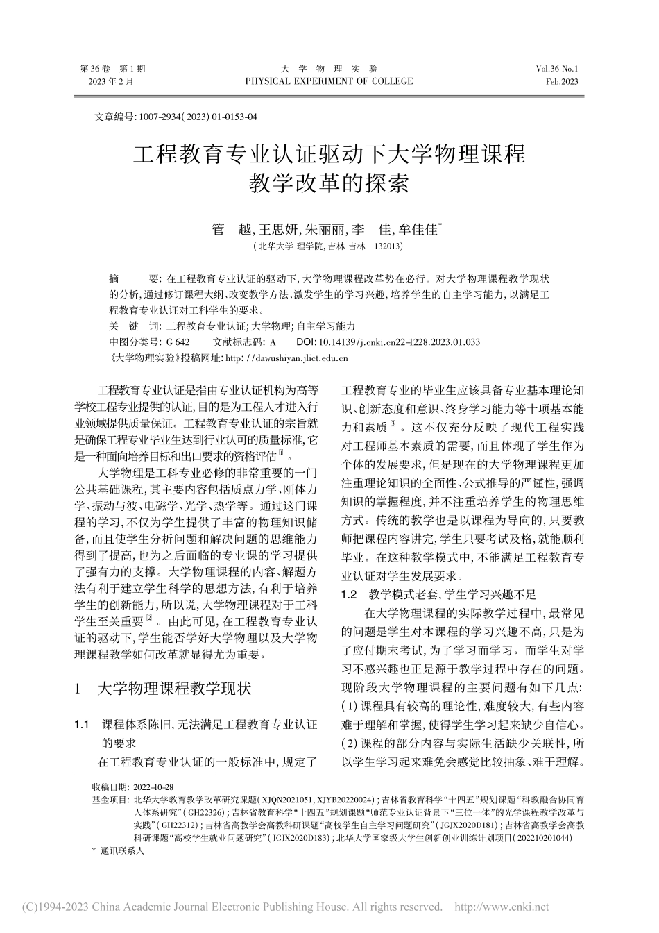 工程教育专业认证驱动下大学物理课程教学改革的探索_管越.pdf_第1页