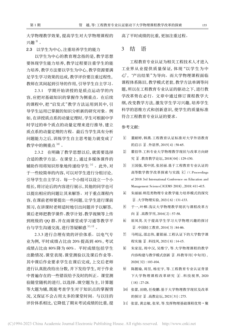 工程教育专业认证驱动下大学物理课程教学改革的探索_管越.pdf_第3页