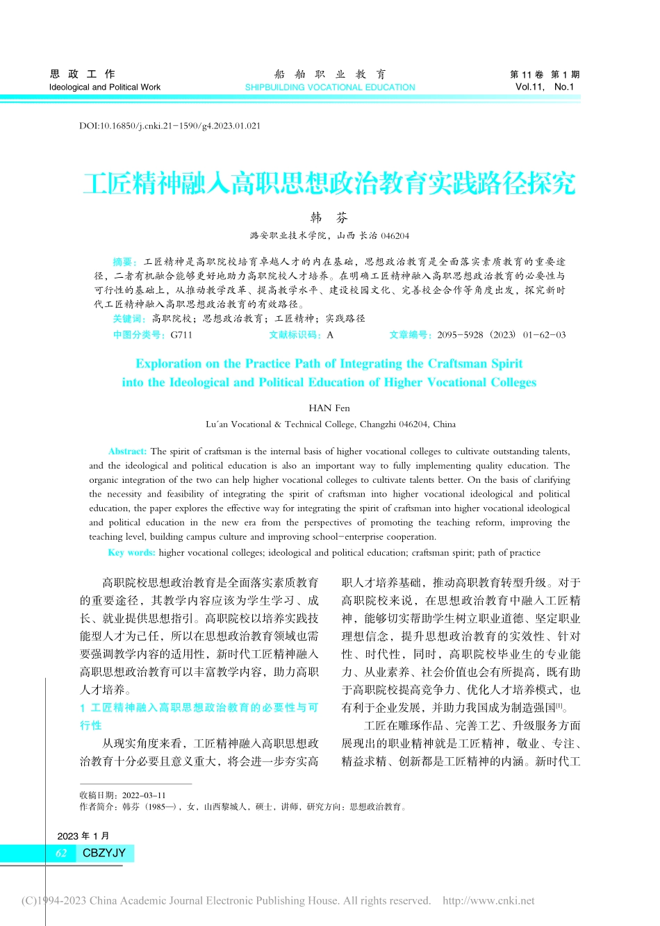 工匠精神融入高职思想政治教育实践路径探究_韩芬.pdf_第1页