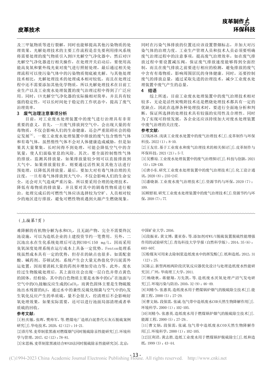 工业废水处理装置中的废气治理技术探讨_刘乾.pdf_第3页