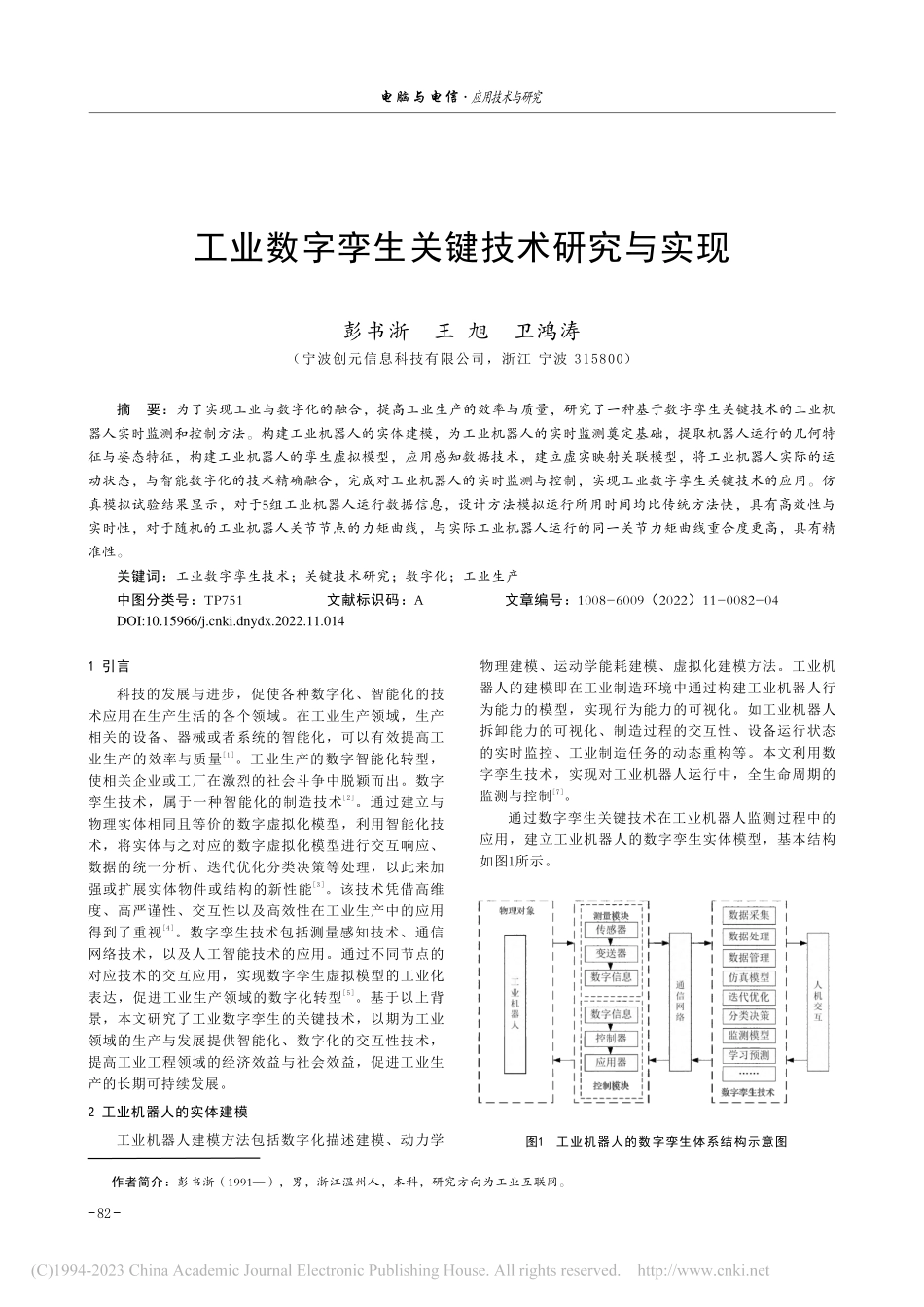 工业数字孪生关键技术研究与实现_彭书浙.pdf_第1页