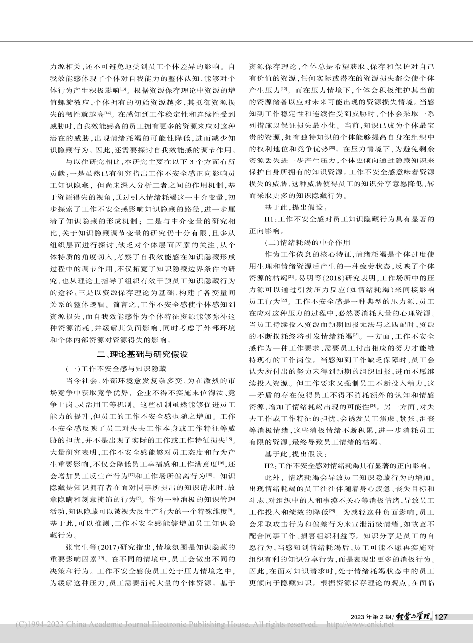 工作不安全感对员工知识隐藏的影响机制研究_李梅.pdf_第2页