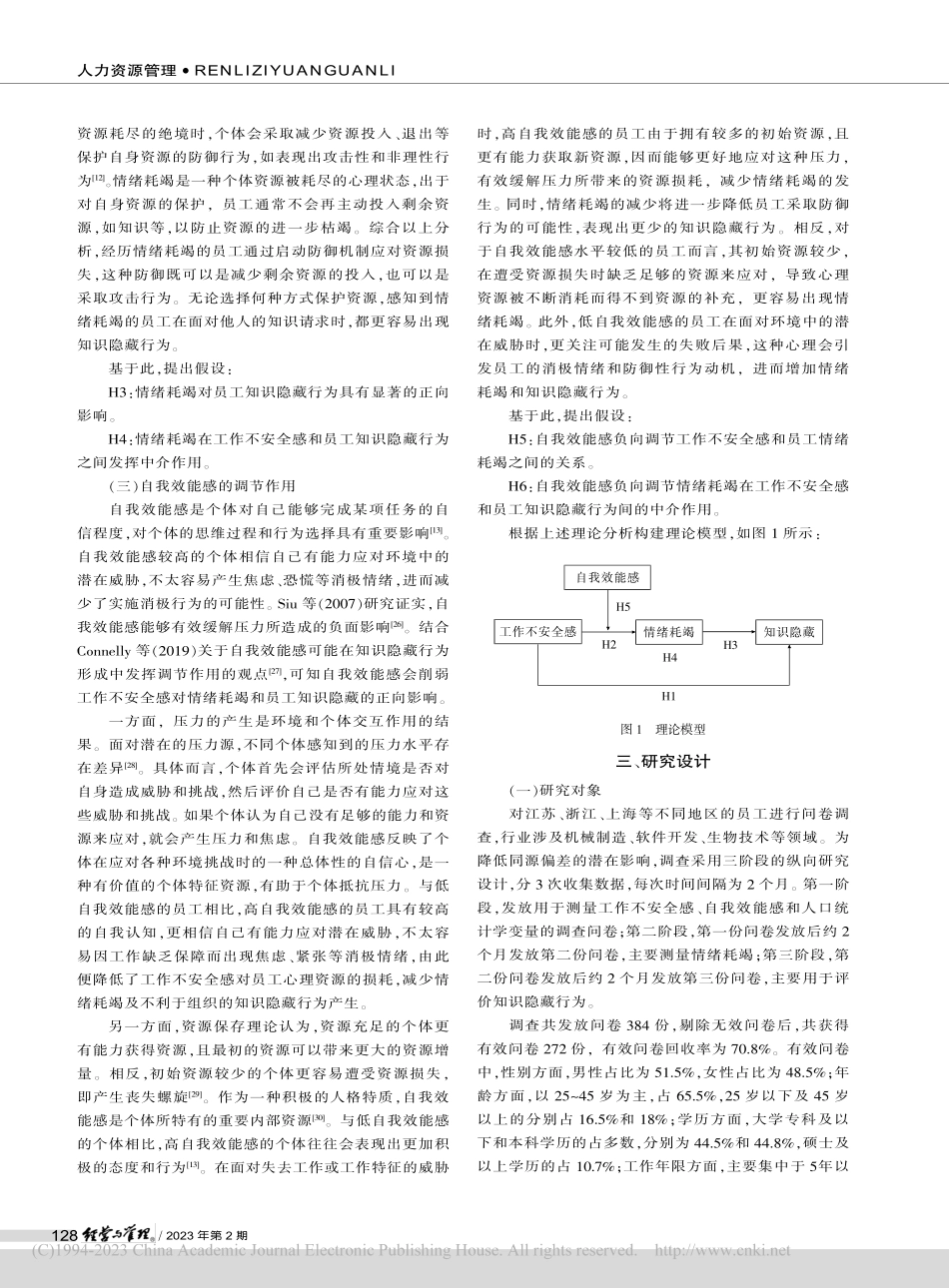 工作不安全感对员工知识隐藏的影响机制研究_李梅.pdf_第3页