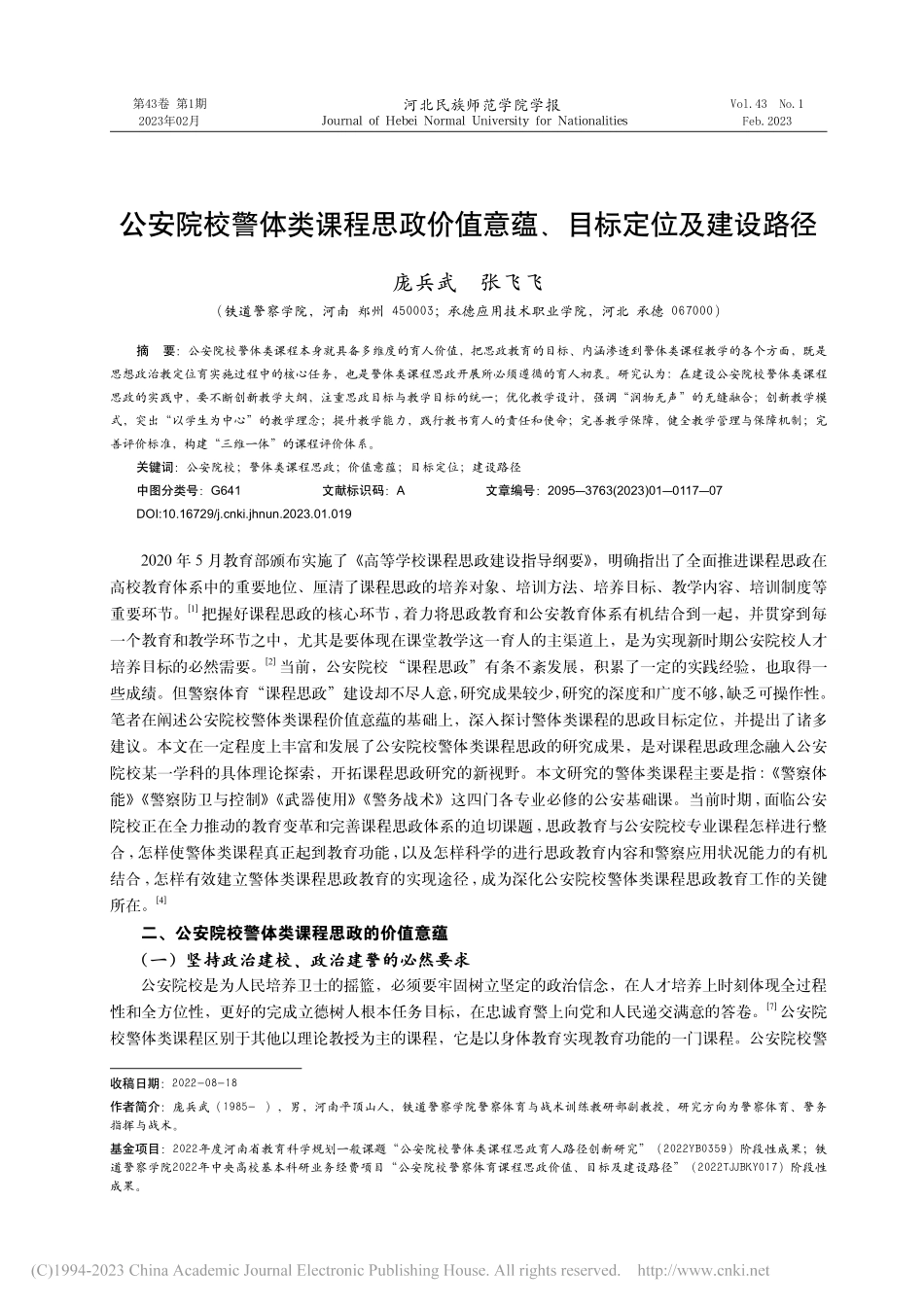 公安院校警体类课程思政价值意蕴、目标定位及建设路径_庞兵武.pdf_第1页