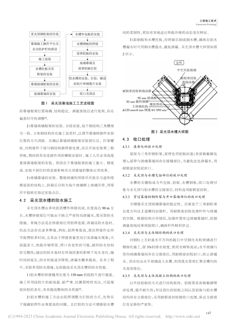 公共建筑工程中的采光顶幕墙施工技术_周程.pdf_第2页