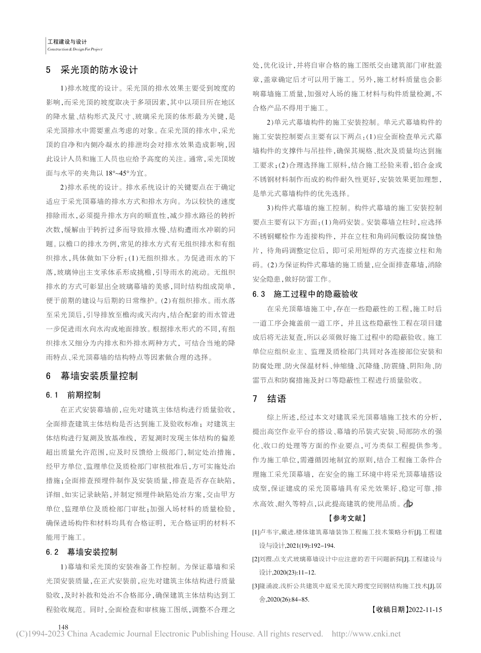 公共建筑工程中的采光顶幕墙施工技术_周程.pdf_第3页