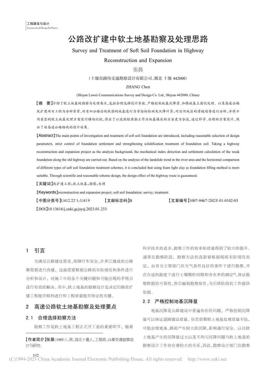 公路改扩建中软土地基勘察及处理思路_张晨.pdf_第1页