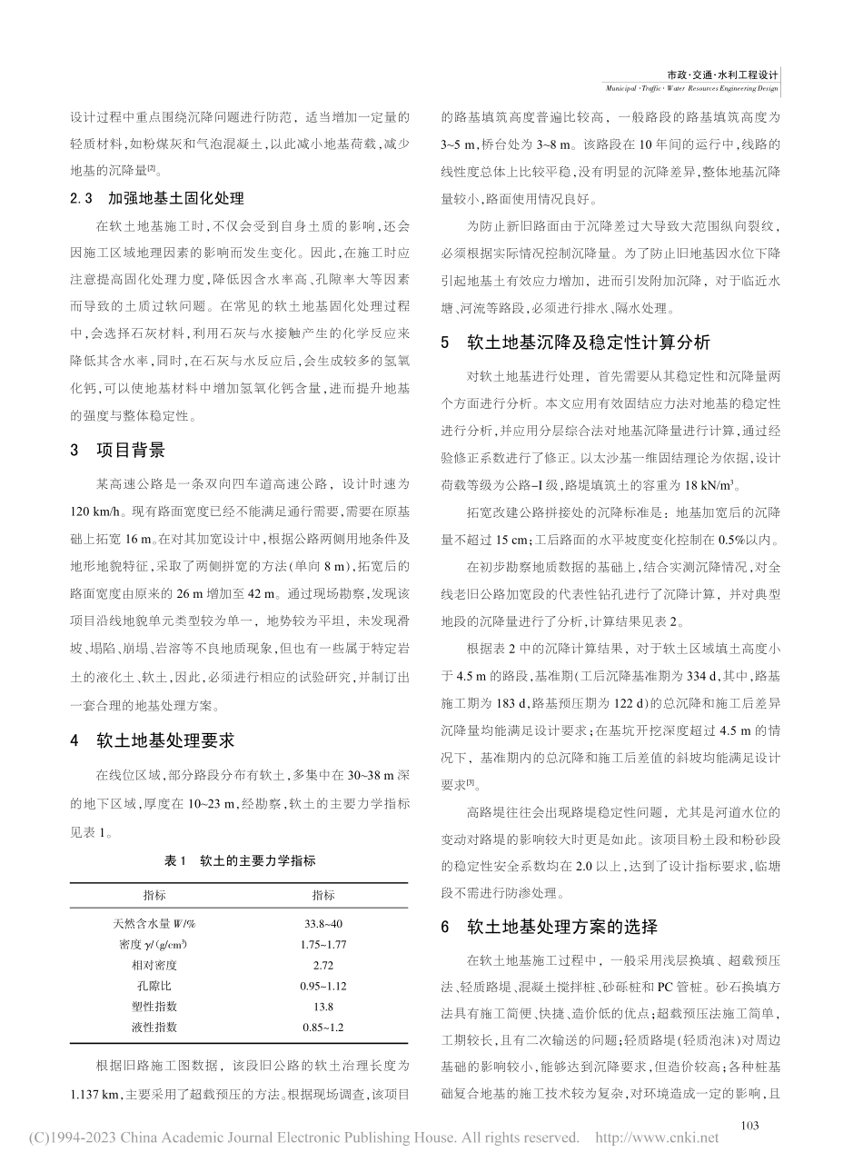 公路改扩建中软土地基勘察及处理思路_张晨.pdf_第2页