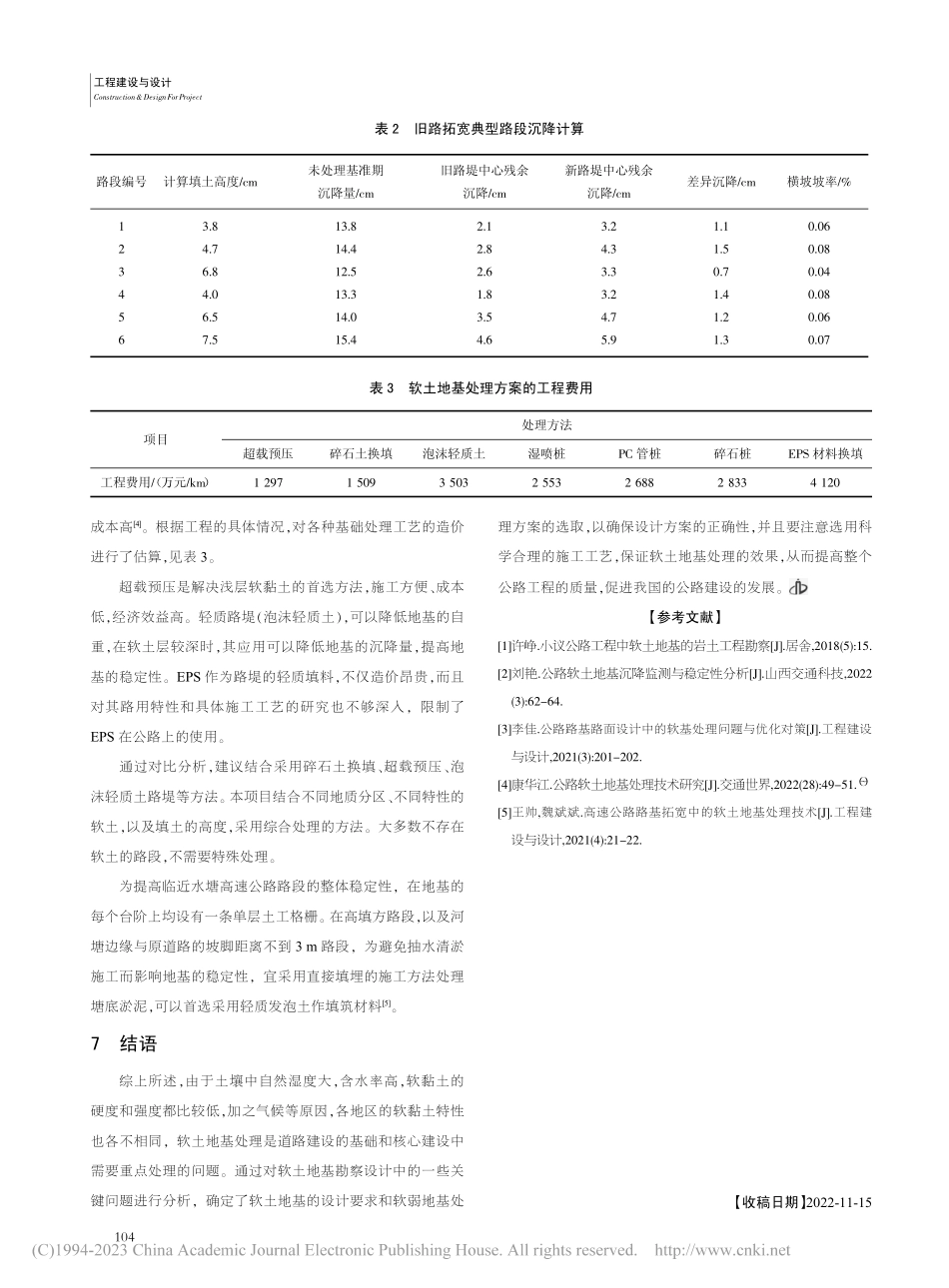 公路改扩建中软土地基勘察及处理思路_张晨.pdf_第3页
