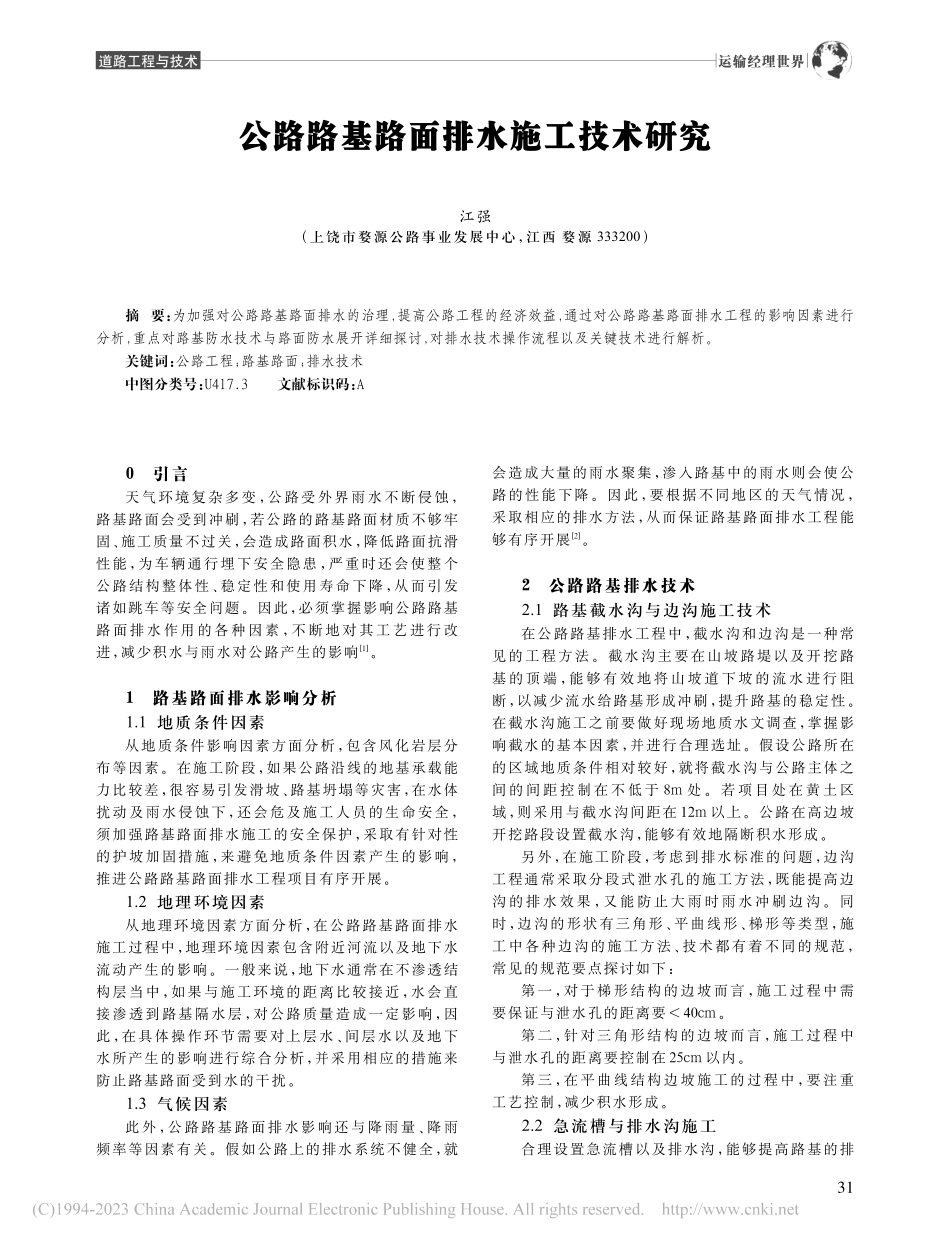公路路基路面排水施工技术研究_江强.pdf_第1页