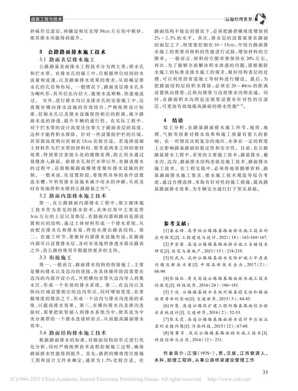 公路路基路面排水施工技术研究_江强.pdf_第3页