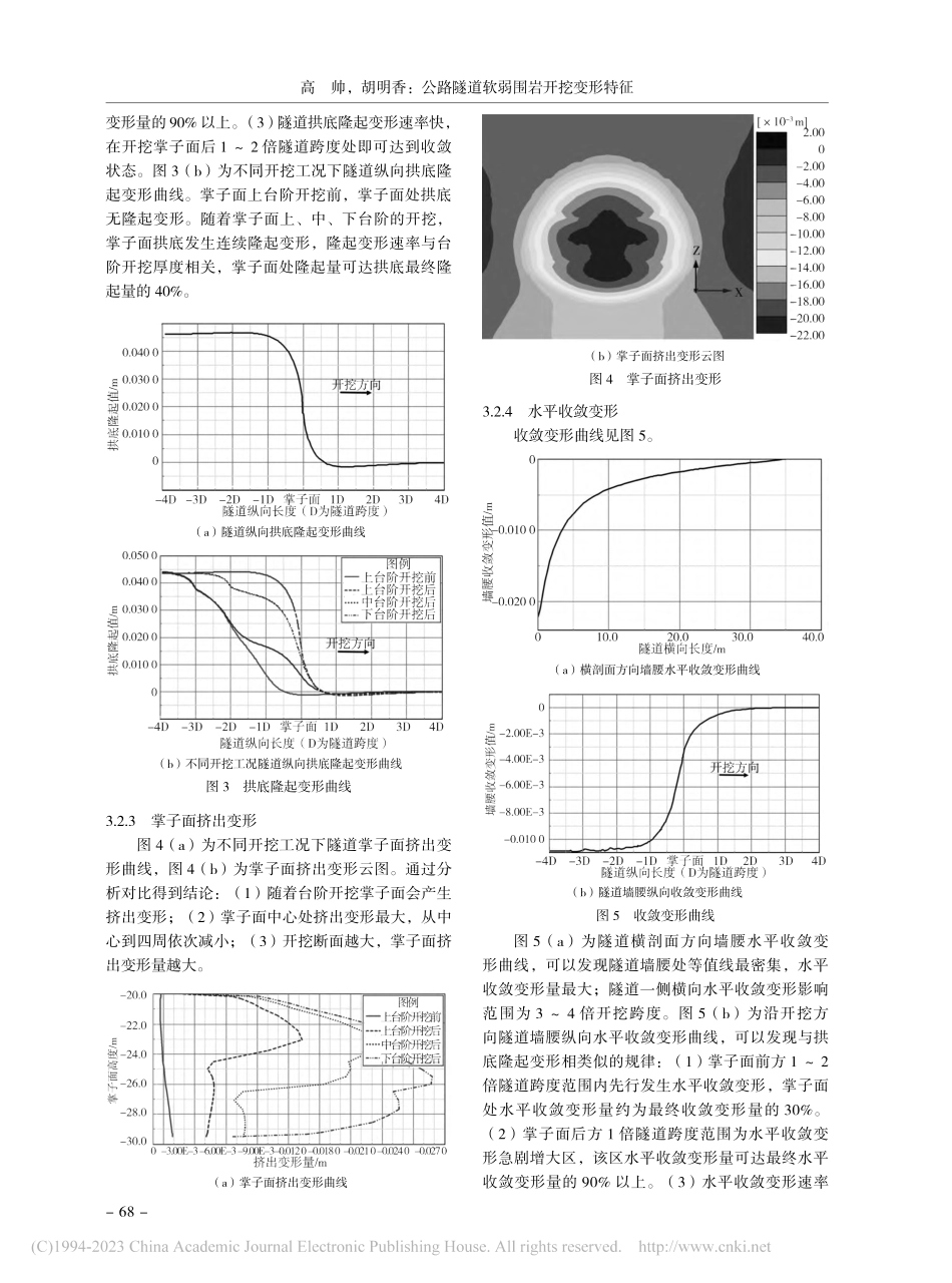 公路隧道软弱围岩开挖变形特征_高帅.pdf_第3页