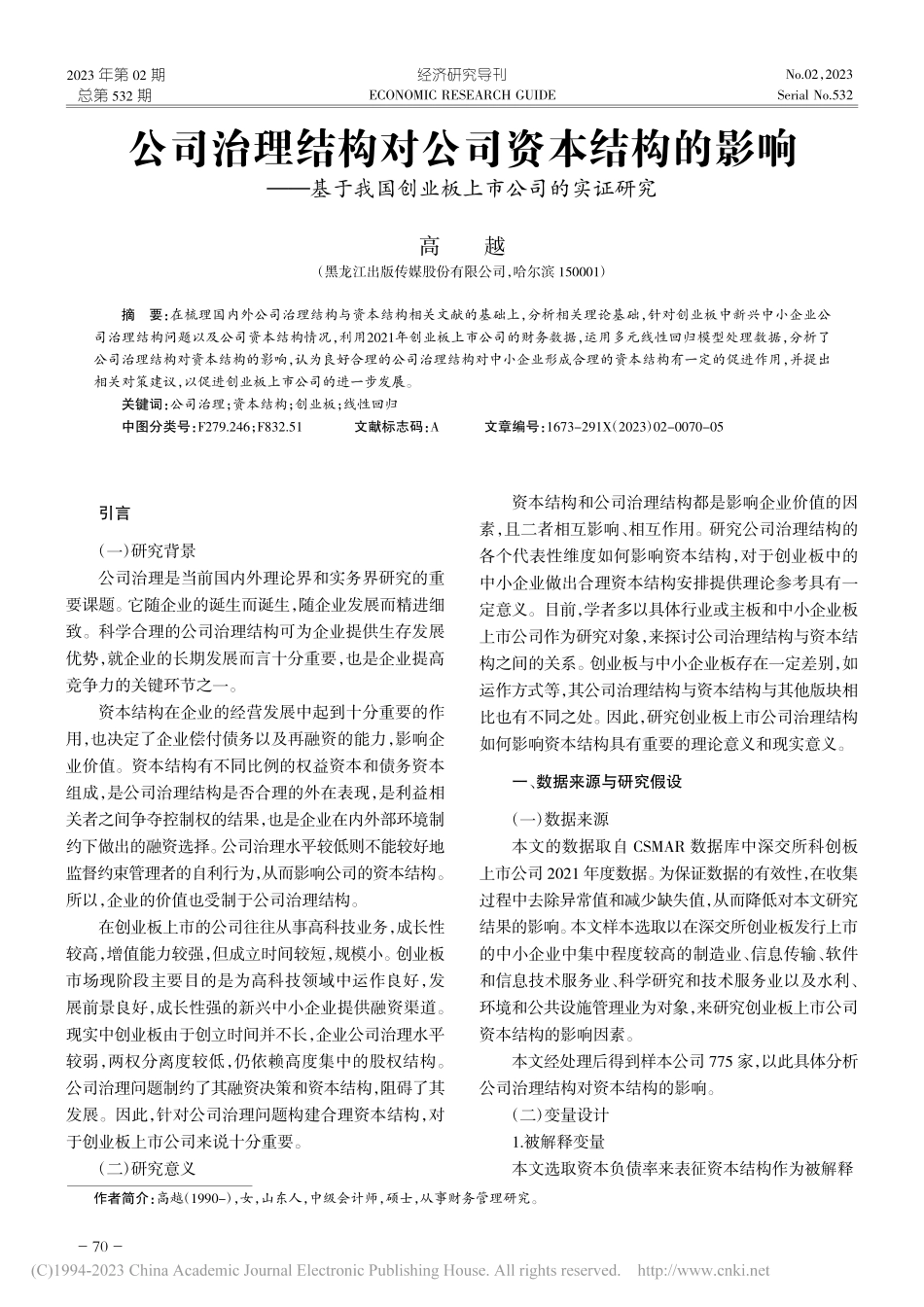 公司治理结构对公司资本结构...国创业板上市公司的实证研究_高越.pdf_第1页