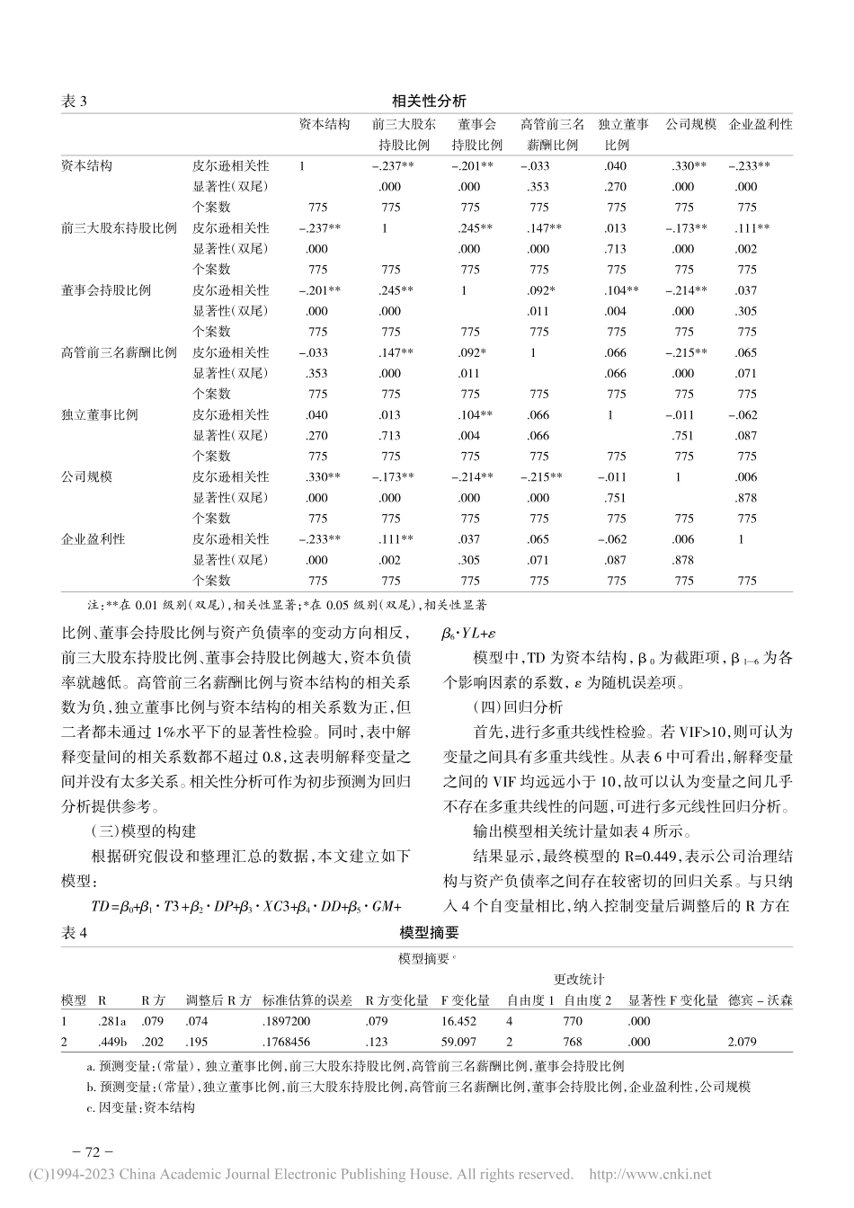 公司治理结构对公司资本结构...国创业板上市公司的实证研究_高越.pdf_第3页