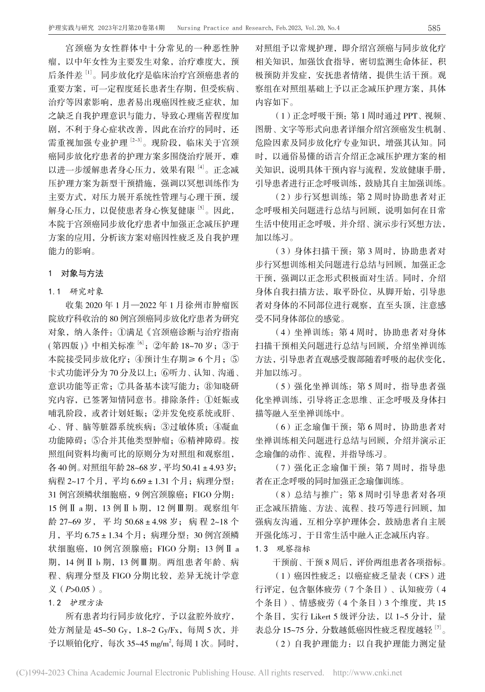 宫颈癌同步放化疗患者应用正念减压护理的临床观察_梁皖皖.pdf_第2页