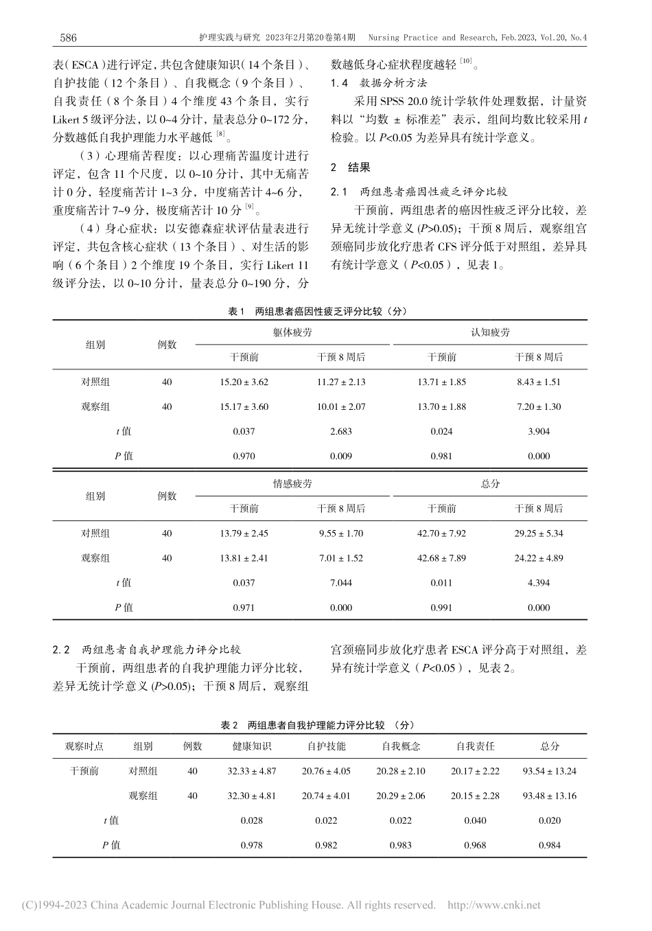 宫颈癌同步放化疗患者应用正念减压护理的临床观察_梁皖皖.pdf_第3页