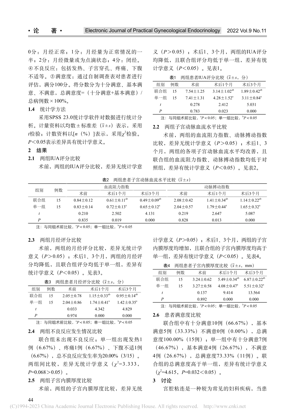 宫腔镜下宫腔粘连分离术后C...预防宫腔再次粘连的临床效果_黄婉芬.pdf_第3页