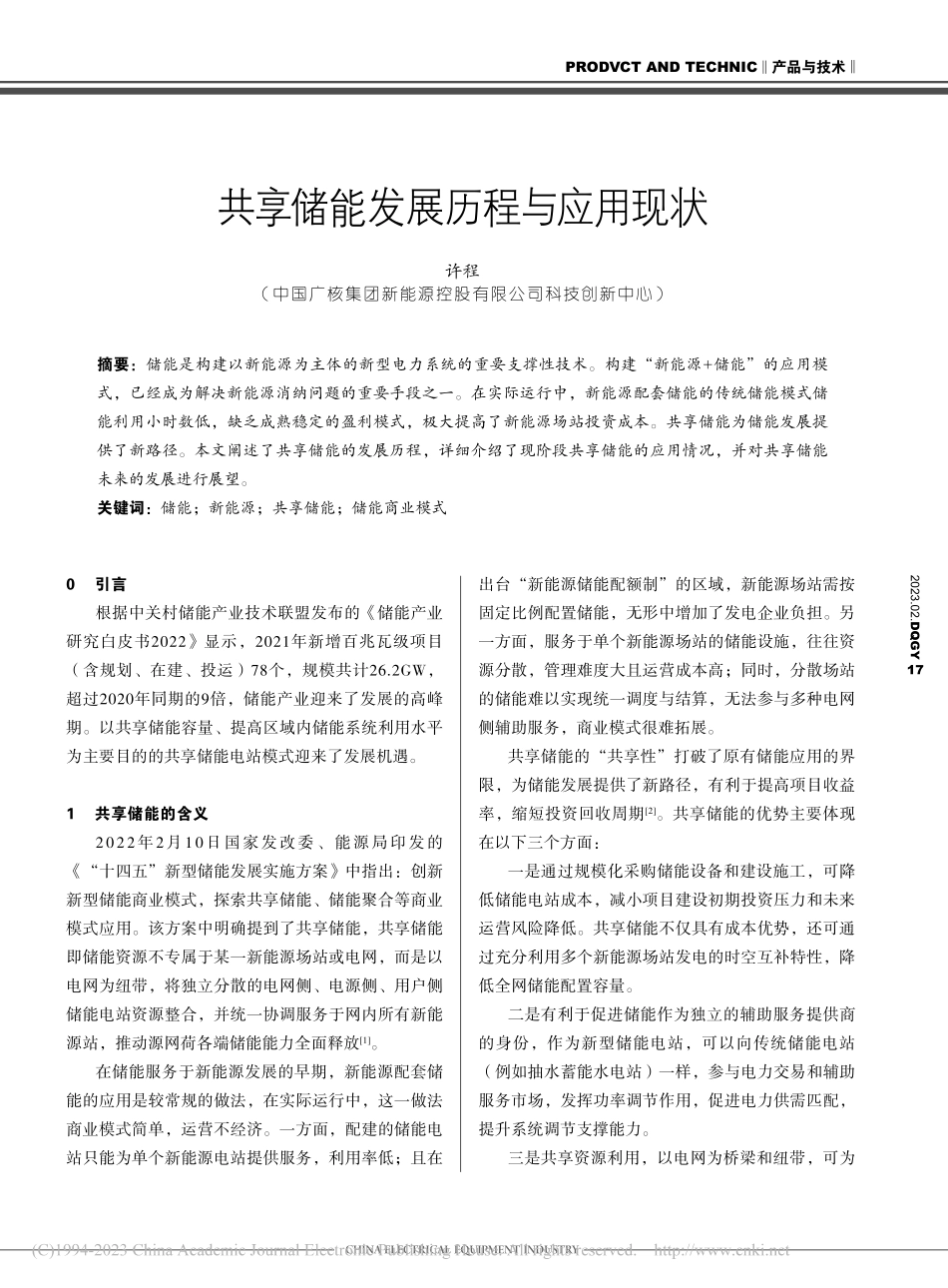 共享储能发展历程与应用现状_许程.pdf_第1页
