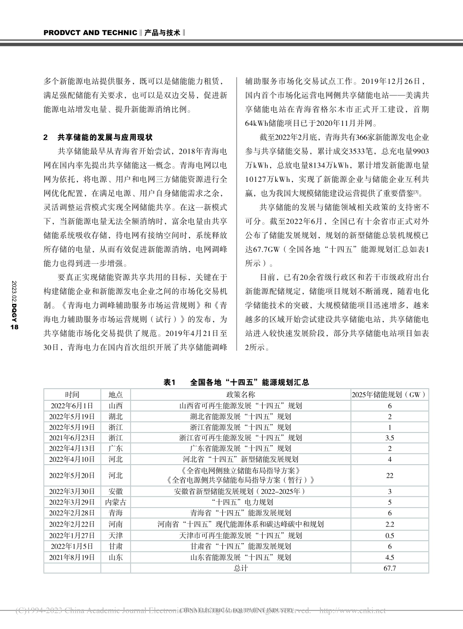 共享储能发展历程与应用现状_许程.pdf_第2页