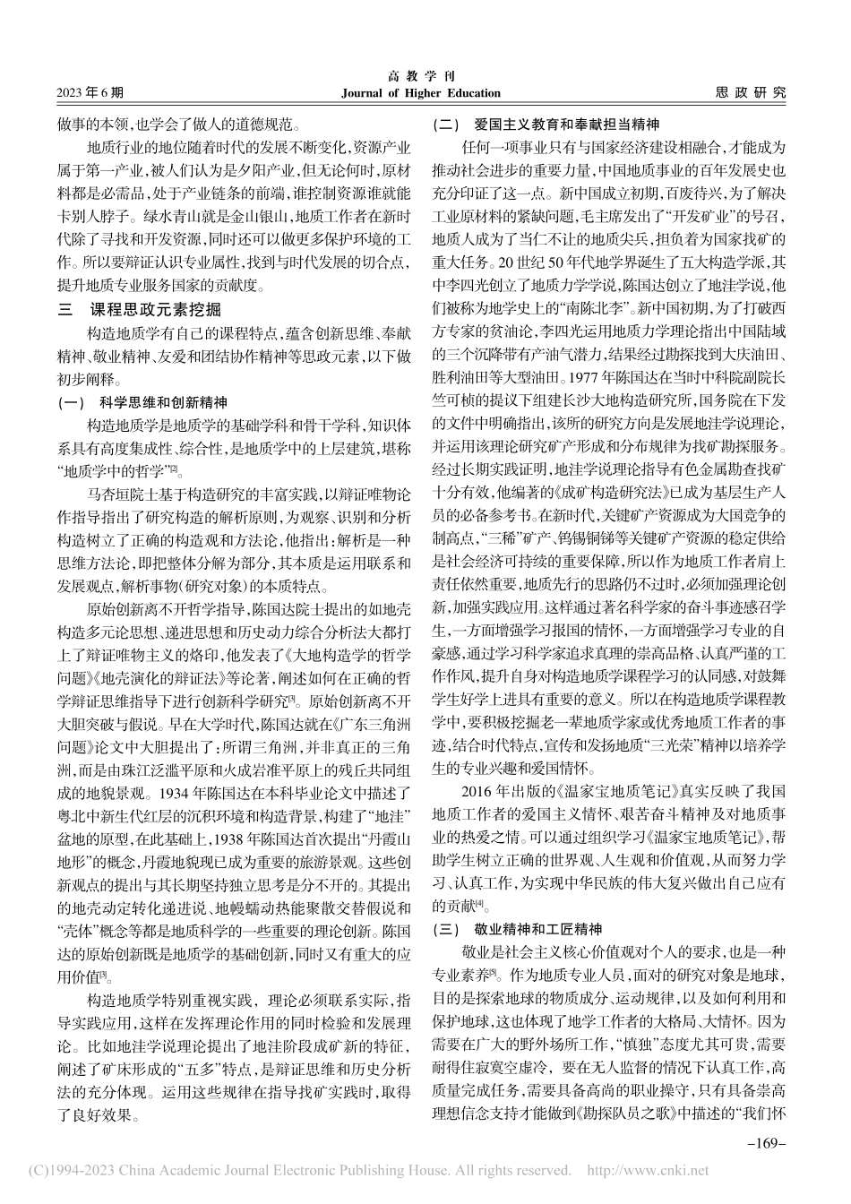 构造地质学课程思政元素挖掘探讨_孔华.pdf_第2页