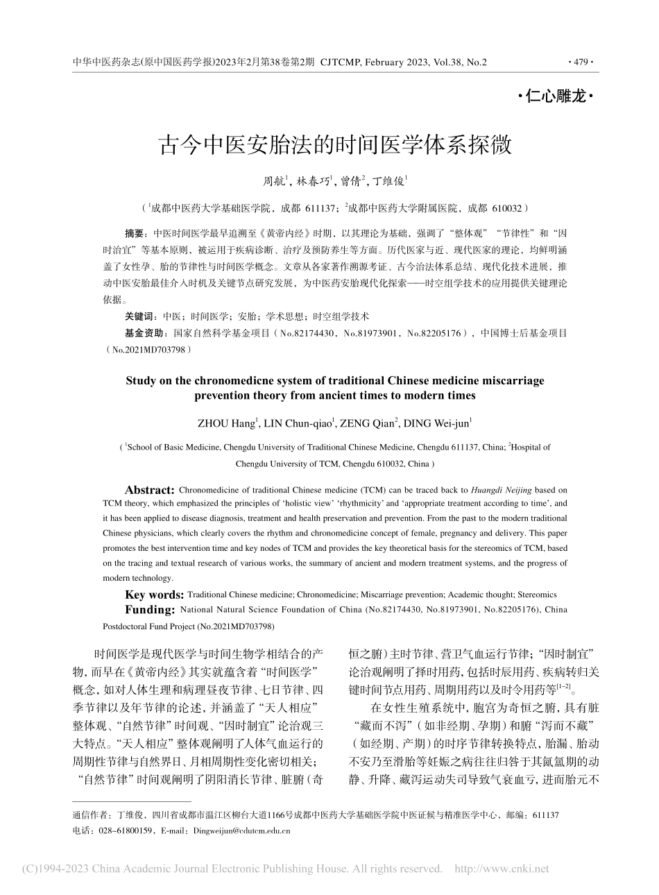 古今中医安胎法的时间医学体系探微_周航.pdf_第1页