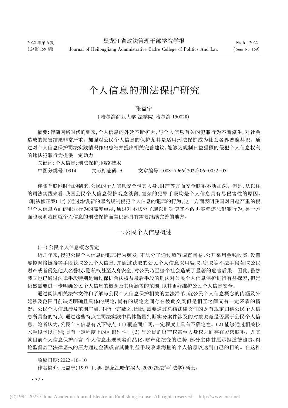 个人信息的刑法保护研究_张益宁.pdf_第1页