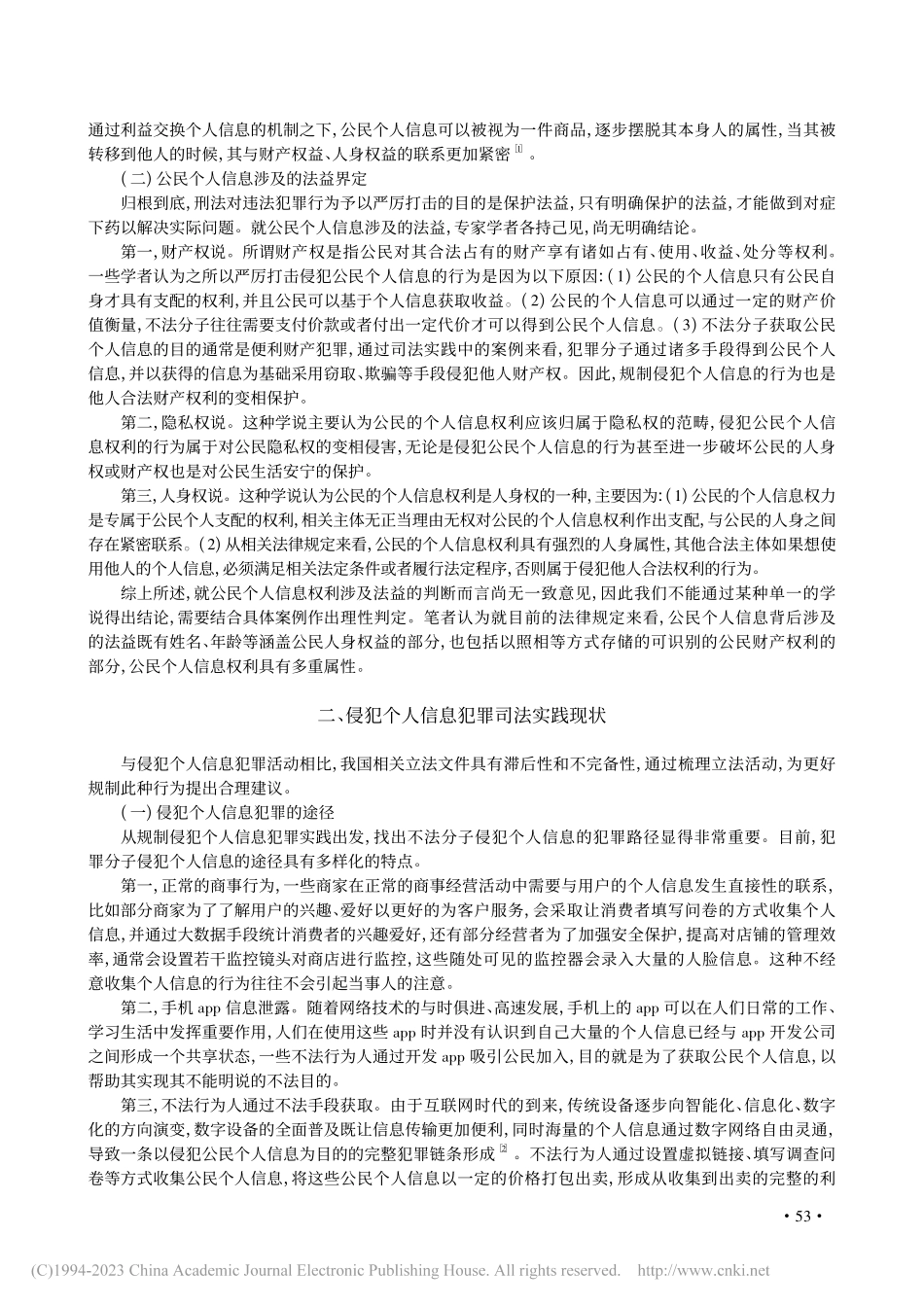 个人信息的刑法保护研究_张益宁.pdf_第2页