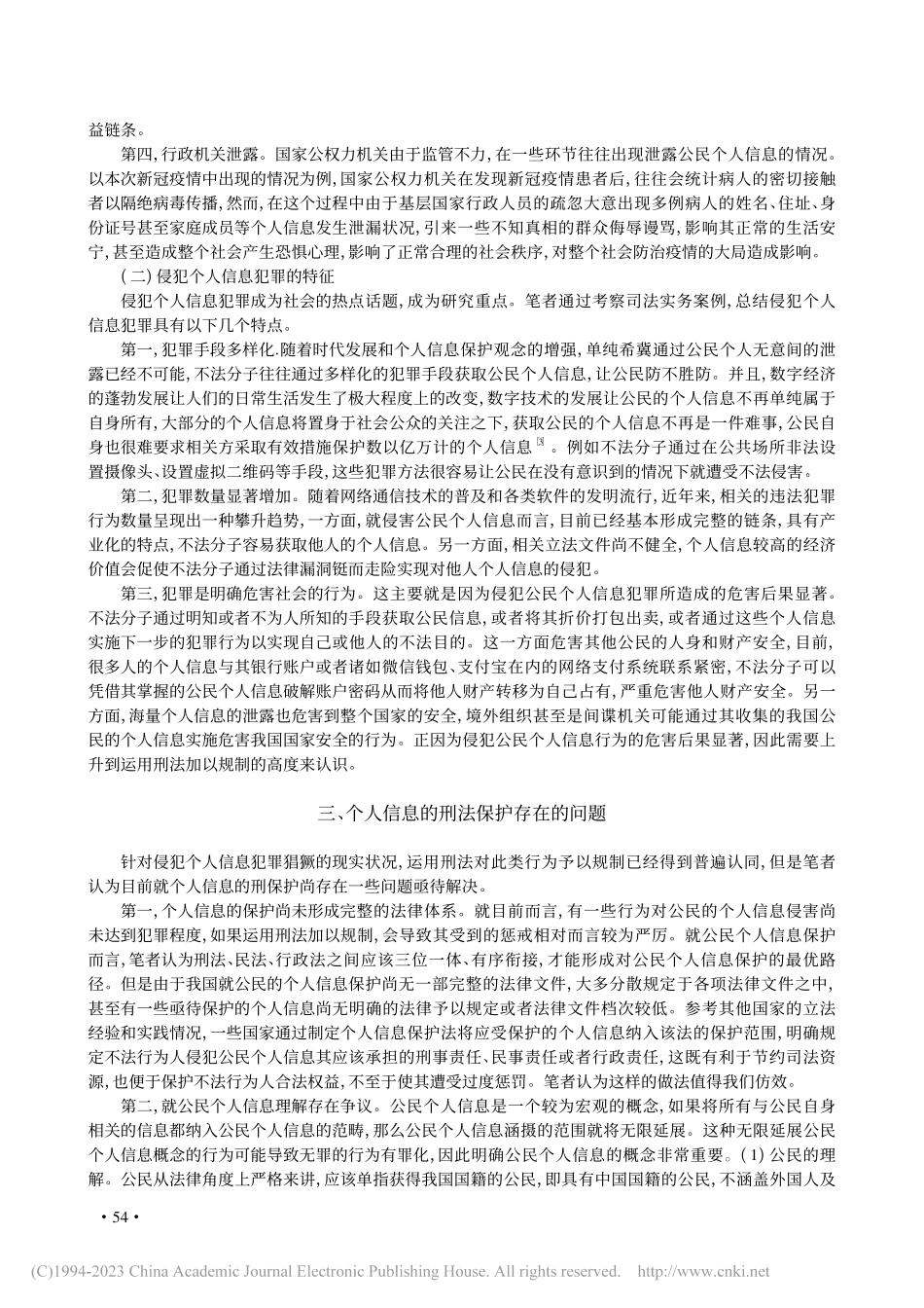 个人信息的刑法保护研究_张益宁.pdf_第3页