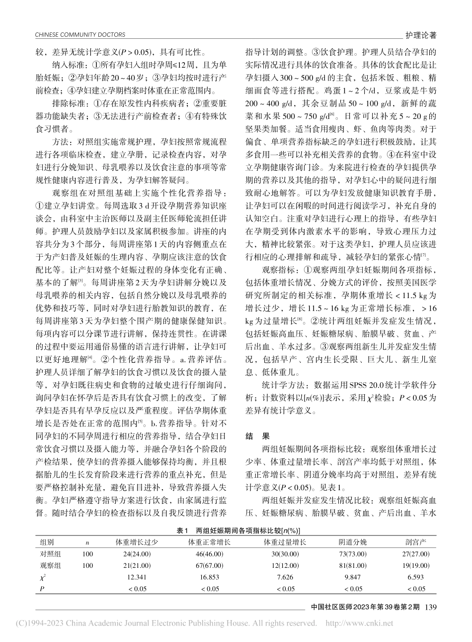 个性化营养指导对孕产妇孕期健康及妊娠结局的影响研究_刘世梅.pdf_第2页