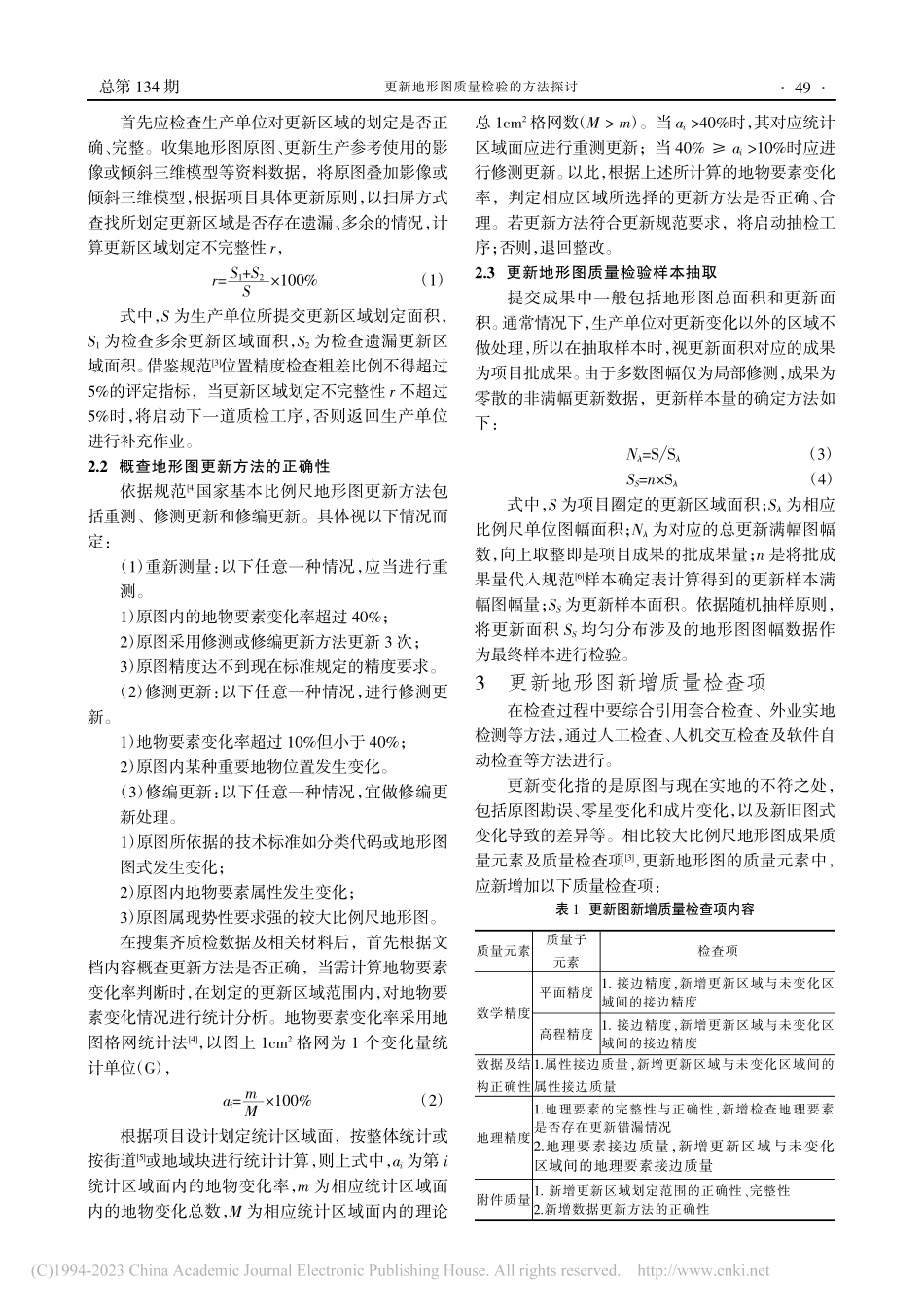 更新地形图质量检验的方法探讨_单小平.pdf_第2页