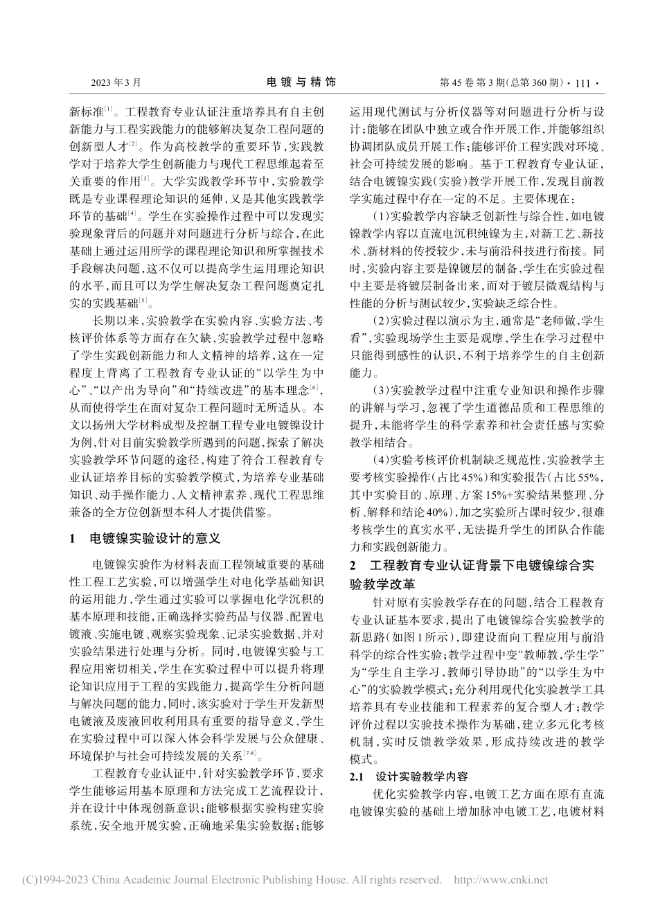 工程教育专业认证背景下电镀镍教学探索_高吉成.pdf_第2页