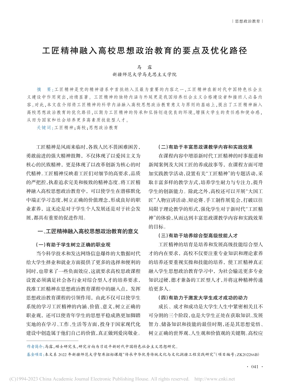 工匠精神融入高校思想政治教育的要点及优化路径_马露.pdf_第1页