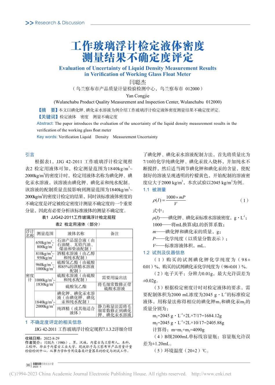 工作玻璃浮计检定液体密度测量结果不确定度评定_闫聪杰.pdf_第1页