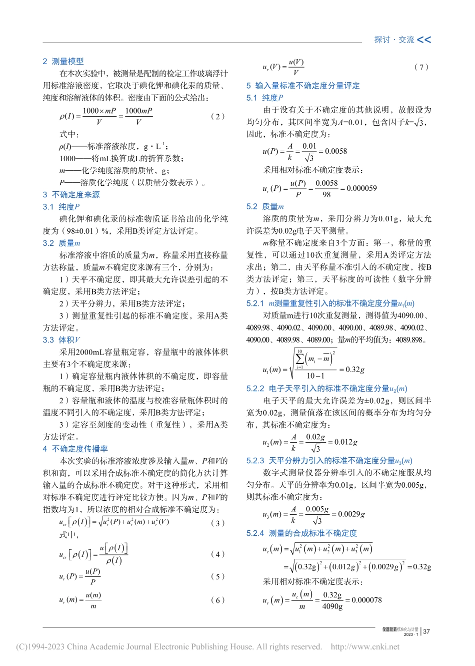 工作玻璃浮计检定液体密度测量结果不确定度评定_闫聪杰.pdf_第2页