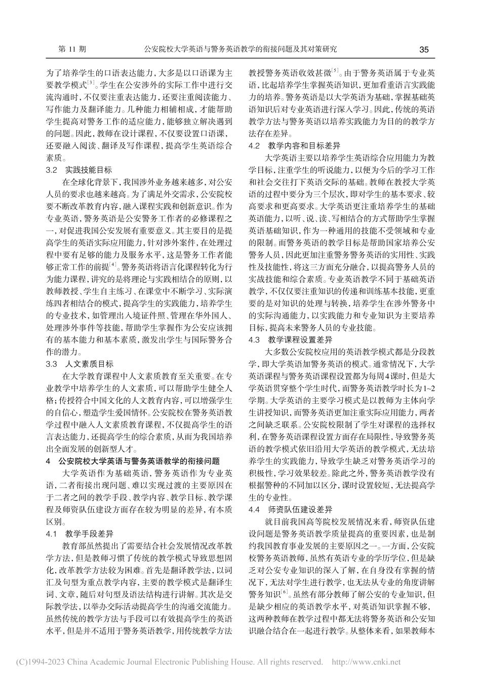 公安院校大学英语与警务英语教学的衔接问题及其对策研究_于海峰.pdf_第2页