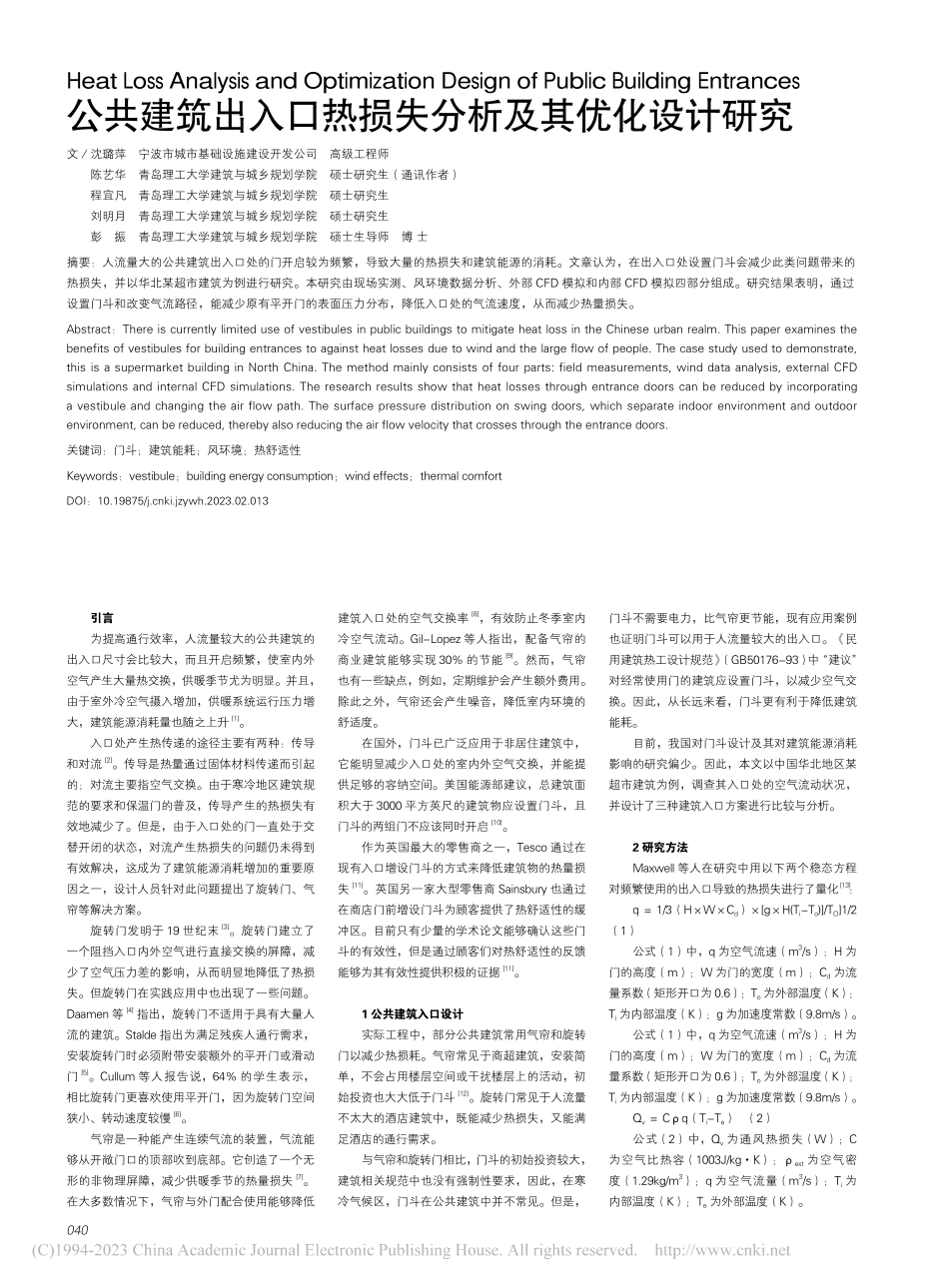 公共建筑出入口热损失分析及其优化设计研究_沈璐萍.pdf_第1页