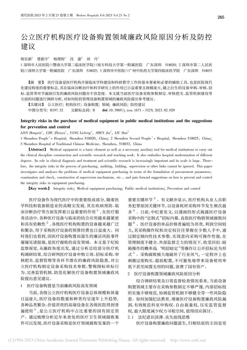 公立医疗机构医疗设备购置领...廉政风险原因分析及防控建议_练宏新.pdf_第1页
