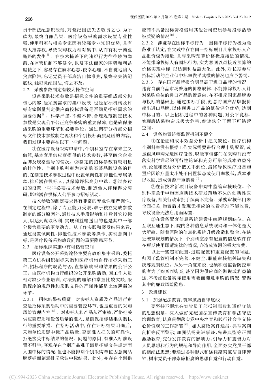 公立医疗机构医疗设备购置领...廉政风险原因分析及防控建议_练宏新.pdf_第2页