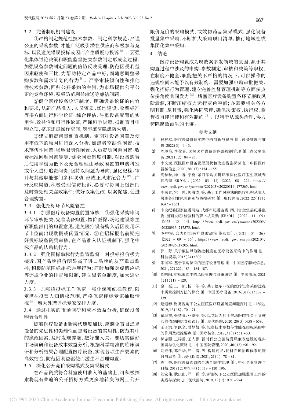 公立医疗机构医疗设备购置领...廉政风险原因分析及防控建议_练宏新.pdf_第3页